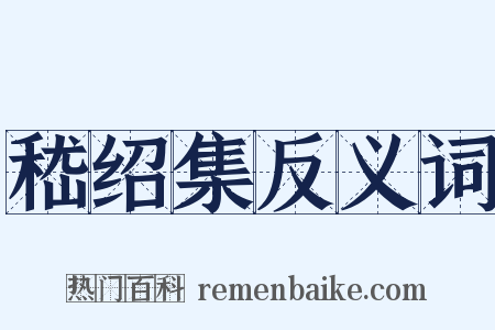 嵇绍集反义词是什么意思的图片